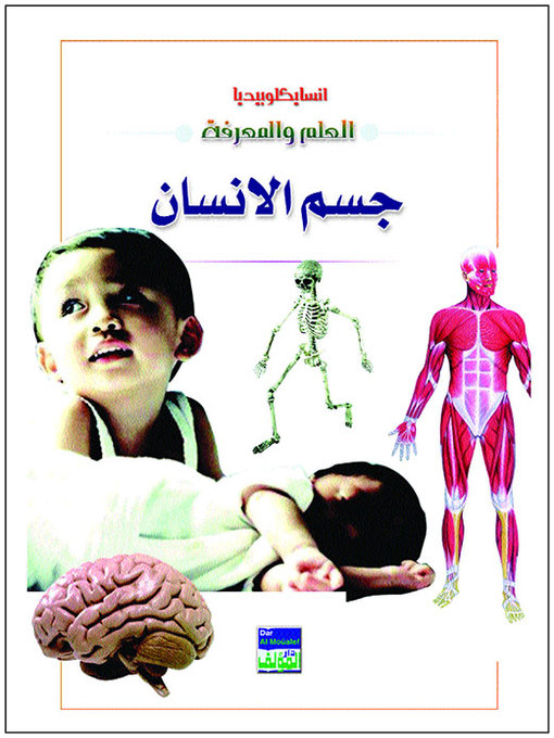 Cover of انسايكلوبيديا العلم والمعرفة : جسم الانسان